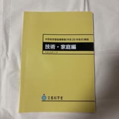 中学校学習指導要領解説 技術・家庭編 平成29年7月のサムネイル