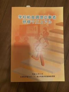 学校給食調理従事者研修マニュアルのサムネイル