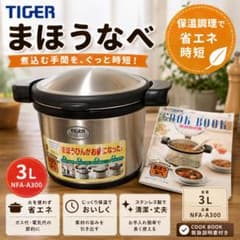 TIGER タイガー まほうなべ NFA-A300 3L 保温調理鍋 レシピ付き - メルカリ