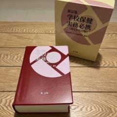 学校保健実務必携のサムネイル