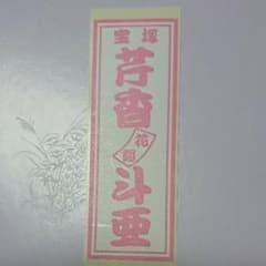 芹香斗亜 千社札のサムネイル