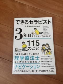 できるセラピストと言われるために3年目までに知っておきたい115のこと　理学療法 できるセラピスト 3年目までに知っておきたい115のこと - メルカリ