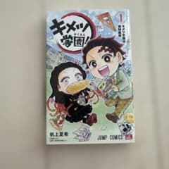 キメツ学園！ 1 帆上夏希 ジャンプコミックスのサムネイル