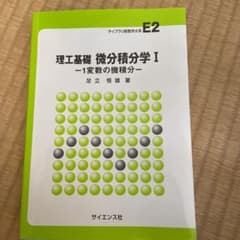 理工基礎 微分積分学 Ⅰのサムネイル