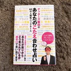 ゲッターズ飯田のあなたのこたえ合わせ占い : 60の人間性ニックネームのサムネイル
