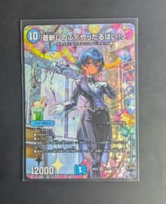 デュエルマスターズ 蒼斬しのぶ〈やったるばい！〉のサムネイル