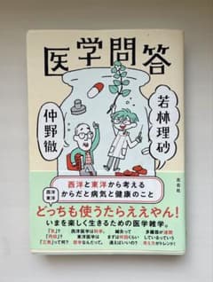 医学問答 西洋と東洋から考えるからだと病気と健康のことのサムネイル