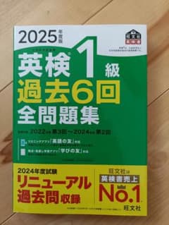 英検1級 過去6回 全問題集 2025年版のサムネイル