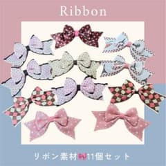 リボン 11個セット ヘアアクセサリーのサムネイル