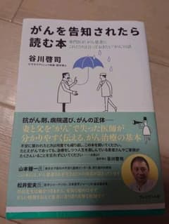 がんを告知されたら読む本 専門医が、がん患者にこれだけは言っておきたい"がん"…のサムネイル