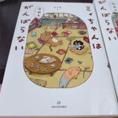 ミちゃんはがんばらない 1・2 セットのサムネイル