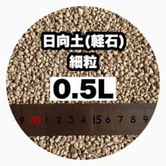日向土 軽石 細粒 0〜4mm 小分け 0.5L