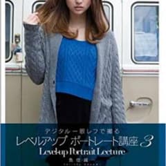 デジタル一眼レフで撮る レベルアップポートレート講座3/出演: 魚住誠一のサムネイル