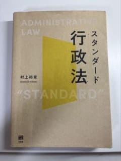 スタンダード行政法 村上裕章 有斐閣のサムネイル