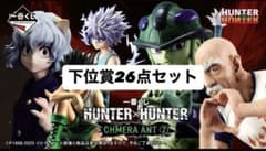 一番くじ HUNTER×HUNTER 下位賞26点セットバラ売り可のサムネイル