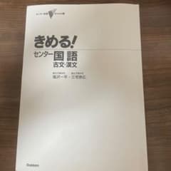 きめる! センター国語 古文・漢文のサムネイル