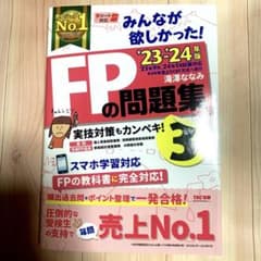 2023―2024年版 みんなが欲しかった! FPの問題集3級のサムネイル