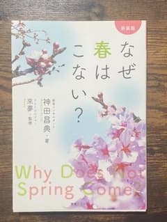 なぜ春はこない？ 神田昌典 來夢 春夏秋冬理論 占い 人生 成功法則のサムネイル