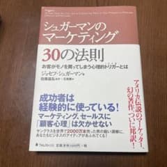 シュガーマンのマーケティング30の法則 お客がモノを買ってしまう心理的トリガー…のサムネイル
