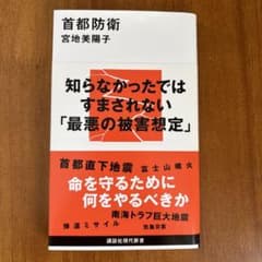 首都防衛 宮地美陽子 講談社現代新書のサムネイル