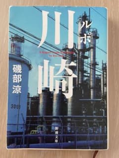 ルポ川崎のサムネイル