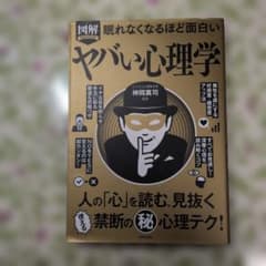 図解PREMIUM眠れなくなるほど面白いヤバい心理学のサムネイル