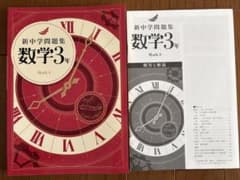 新中学問題集 数学3年 Math 3のサムネイル