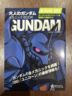 大人のガンダム メカニック BOOKのサムネイル