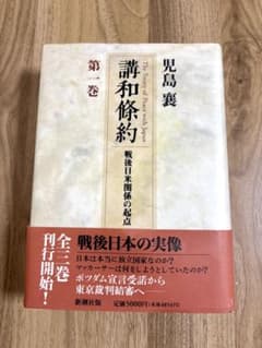 講和條約 戦後日米関係の起点 第一巻 児島襄のサムネイル