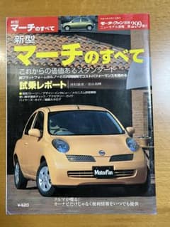 新型マーチのすべて モーターファン別冊 ニューモデル速報 第299弾のサムネイル