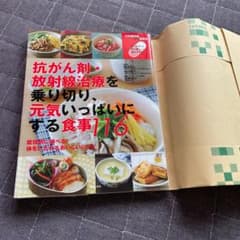 抗がん剤・放射線治療を乗り切り、元気いっぱいにする食事116 : 再発しないが…のサムネイル