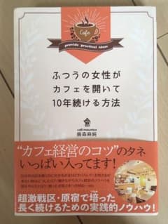 ふつうの女性がカフェを開いて10年続ける方法のサムネイル