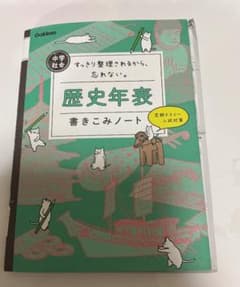 歴史年表 書きこみノートのサムネイル