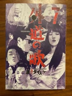 外道の歌 7のサムネイル