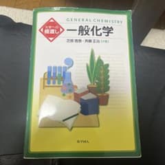 一般化学 芝原義肢・斉藤正治著（お値下げ交渉⭕️）のサムネイル