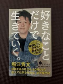 好きなことだけで生きていく。 堀江貴文のサムネイル