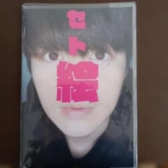 セト絵　瀬戸康史のサムネイル