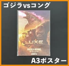 중국 한정 / 영화 상품 고질라 x 콩 ◆ A3 사이즈 포스터 B