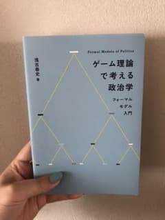 ゲーム理論で考える政治学のサムネイル