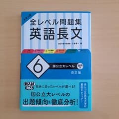 大学入試 全レベル問題集 英語長文 6 国公立大レベルのサムネイル