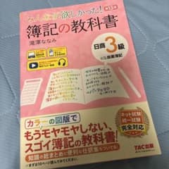 みんなが欲しかった! 簿記の教科書 日商3級 商業簿記 第13版のサムネイル
