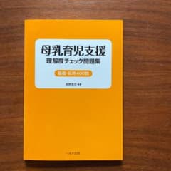 母乳育児支援 : 理解度チェック問題集 : 基礎・応用400問のサムネイル