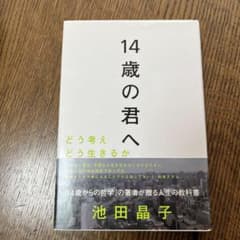 14歳の君へ どう考えどう生きるかのサムネイル