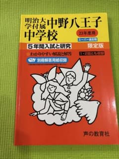 明治大学付属中野八王子中学校 23年度用 5年間入試と研究のサムネイル