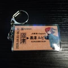 黒澤ルビィ ラブライブ!サンシャイン!! 硬券風キーホルダー JR東海 推し旅のサムネイル
