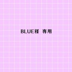 BLUE様 専用のサムネイル