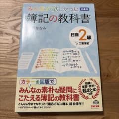 みんなが欲しかった簿記の教科書 日商2級 工業簿記 第4版