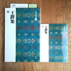 中国法書選53 王鐸集 ＆ガイド 2冊セット - メルカリ