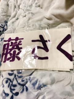 乃木坂46 遠藤さくら 上海ライブ　タオルのサムネイル