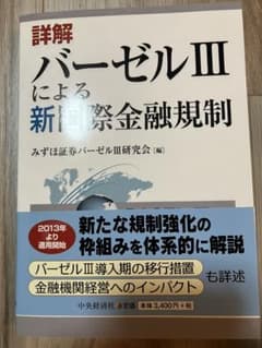 詳解バーゼル3による新国際金融規制のサムネイル